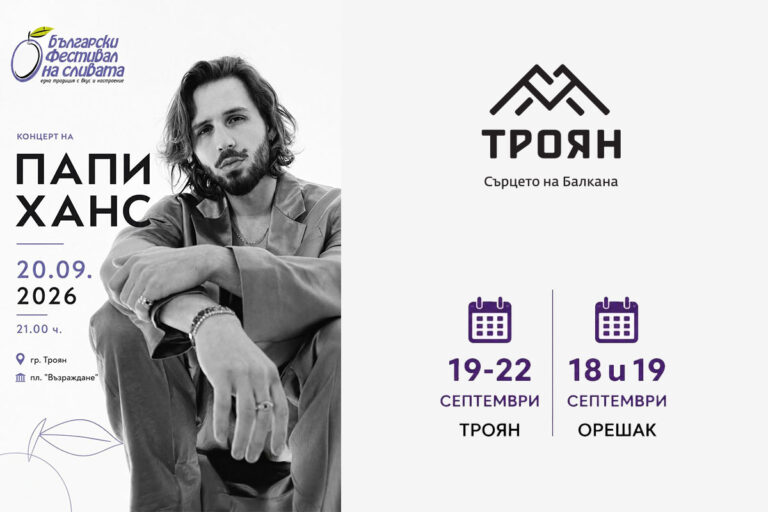 Папи Ханс идва на Българския фестивал на сливата
